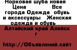 Норковая шуба новая › Цена ­ 100 000 - Все города Одежда, обувь и аксессуары » Женская одежда и обувь   . Алтайский край,Алейск г.